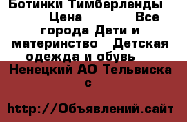 Ботинки Тимберленды, Cat. › Цена ­ 3 000 - Все города Дети и материнство » Детская одежда и обувь   . Ненецкий АО,Тельвиска с.